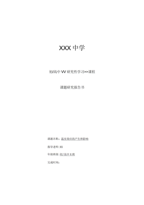 研究性学习报告样本