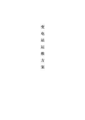变电站运维方案