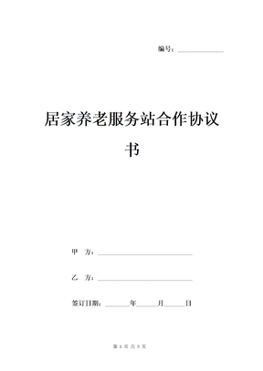 居家养老服务站合作协议书模板
