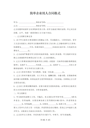 企业用人合同格式