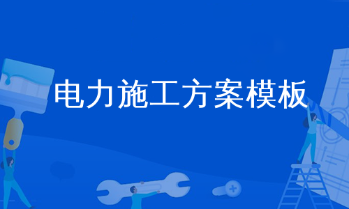 电力施工方案模板