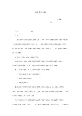 超市购销合同