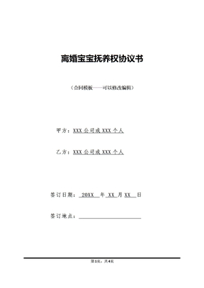 离婚宝宝抚养权协议书