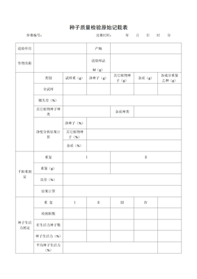 种子质量检验原始记载表