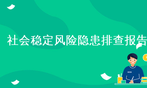 社会稳定风险隐患排查报告