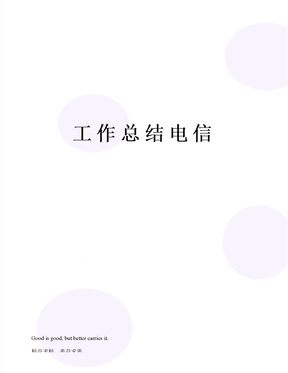 工作總結電信