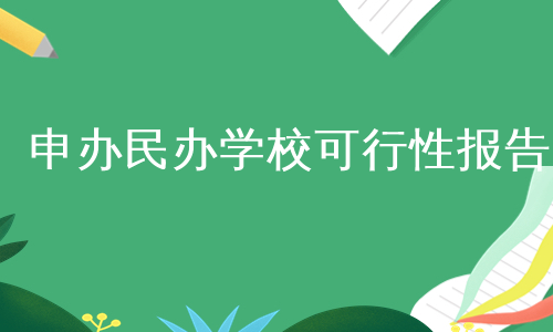 申办民办学校可行性报告