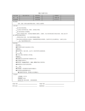 统计分析专员岗位职责