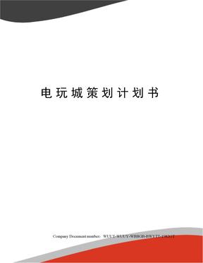 电玩城策划计划书