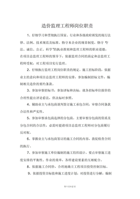 造价监理工程师岗位职责