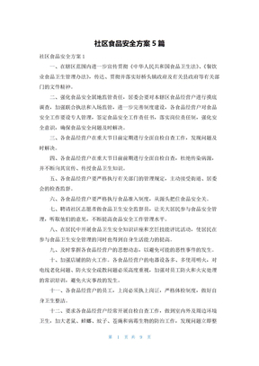 社区食品安全方案5篇