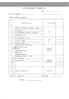 电气控制柜(箱)出厂检验报告单