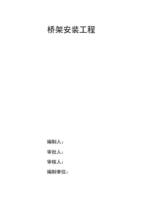 桥架施工方案