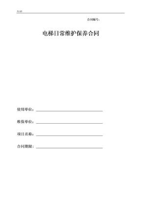 电梯日常维护保养合同范本doc