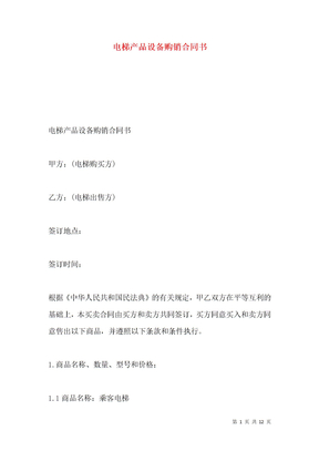 电梯产品设备购销合同书
