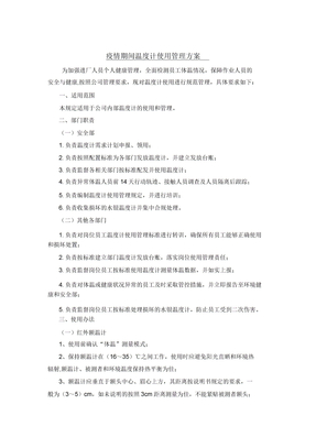 疫情期间温计管理方案doc