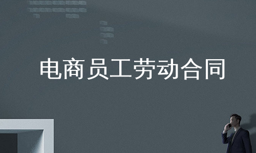 电商员工劳动合同