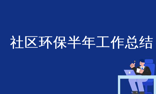 社区环保半年工作总结