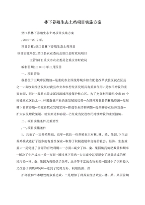 林下养殖生态土鸡项目实施方案