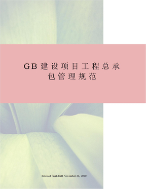GB建设项目工程总承包管理规范