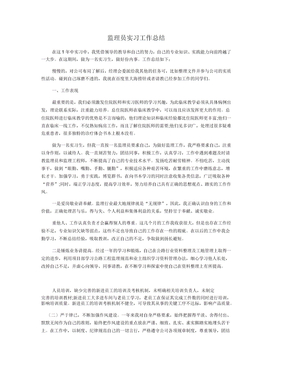 监理员实习工作总结