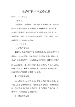 生产厂长半年工作计划doc