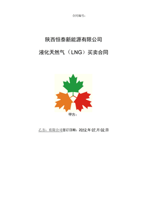 液化天然气(LNG)买卖合同