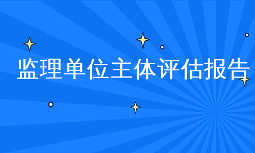 监理单位主体评估报告