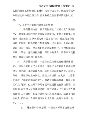 协同监督工作报告