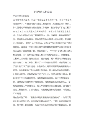 甲方年终工作总结