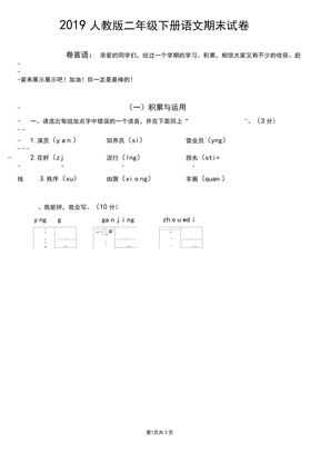 2019人教版二年级下册语文期末试卷(答案)