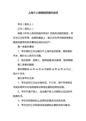 上海个人房屋租赁委托合同