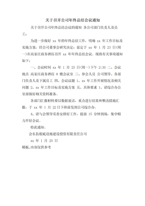 关于召开公司年终总结会议通知