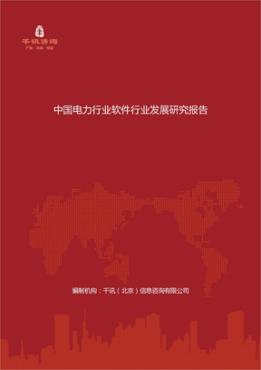 中國電力行業軟件行業發展研究報告