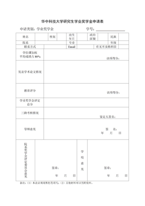华中科技大学研究生学业奖学金申请表
