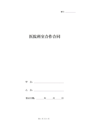 医院科室合作合同协议书范本