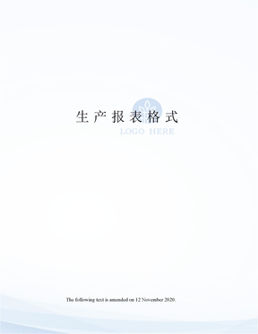 生产报表格式