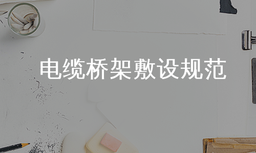 电缆桥架敷设规范