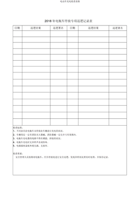 电动车充电检查表格