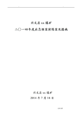 矿井应急救援预案演练方案及措施