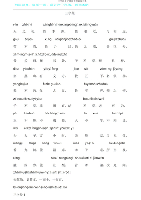 三字经全文带拼音打印版经典