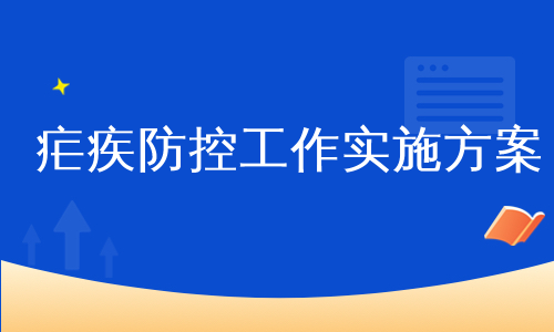 疟疾防控工作实施方案