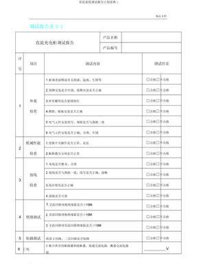 直流系统调试报告计划表格1