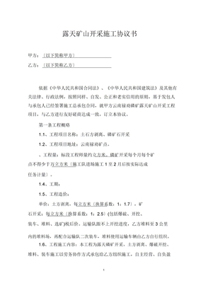露天矿山开采施工协议书