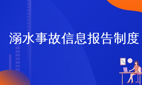 溺水事故信息报告制度