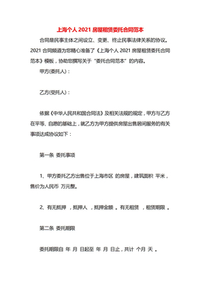 上海个人2021房屋租赁委托合同范本
