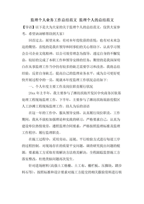 监理个人业务工作总结范文监理个人的总结范文