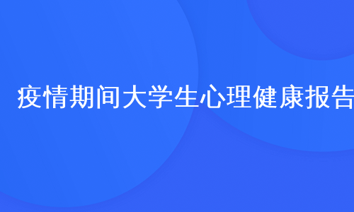 疫情期间大学生心理健康报告