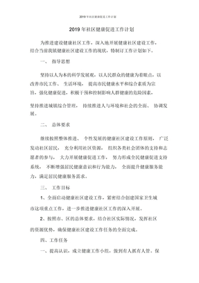 社区健康促进工作计划