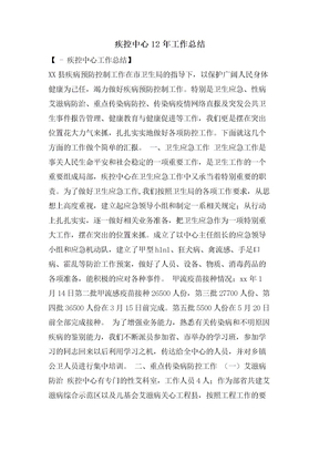 疾控中心12年工作总结